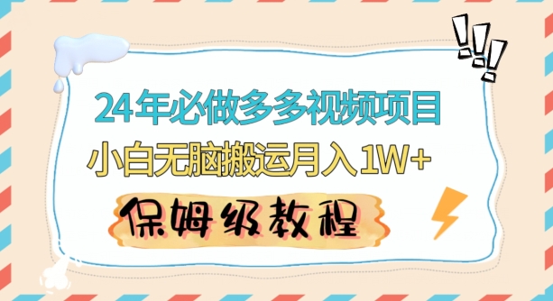 人人都能操作的蓝海多多视频带货项目，小白无脑搬运月入10000+【揭秘】-86资源库