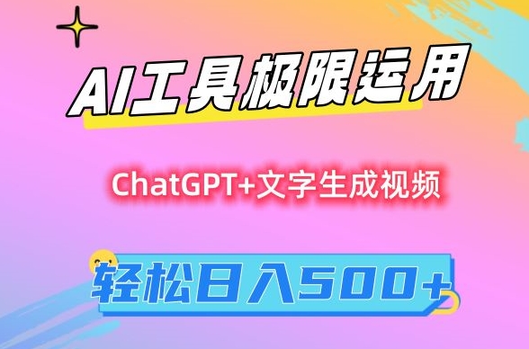 AI工具极限运用，小白也可轻松变现，保姆级教程，轻松日入500+【揭秘】-86资源库