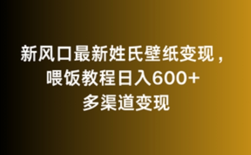 新风口最新姓氏壁纸变现，喂饭教程日入600+【揭秘】-86资源库
