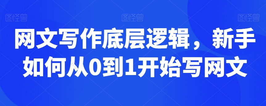 网文写作底层逻辑，新手如何从0到1开始写网文-86资源库