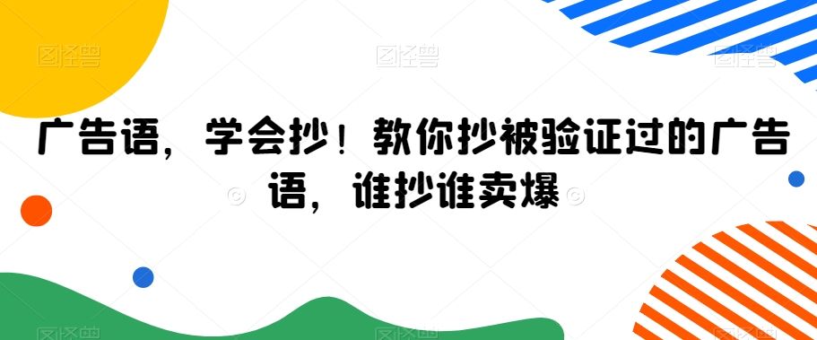 广告语，学会抄！教你抄被验证过的广告语，谁抄谁卖爆-86资源库