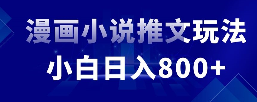 外面收费19800的漫画小说推文项目拆解，小白操作日入800+【揭秘】-86资源库
