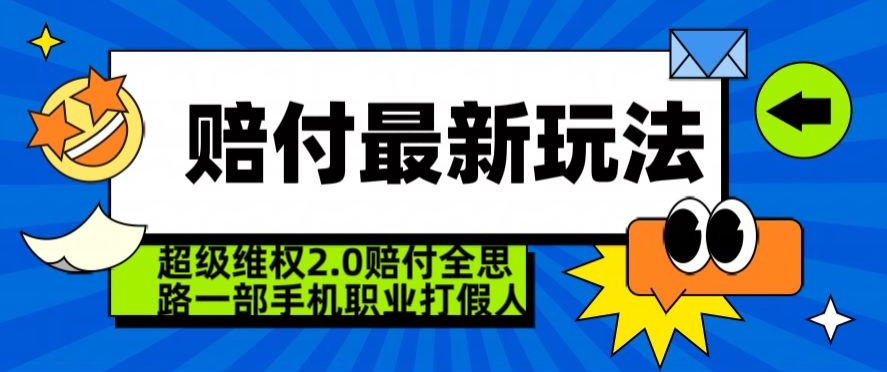 超级维权2.0全新玩法，2024赔付全思路职业打假一部手机搞定【仅揭秘】-86资源库