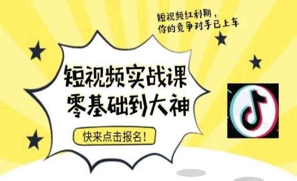 短视频零基础落地实操训练营，短视频实战课零基础到大神-86资源库