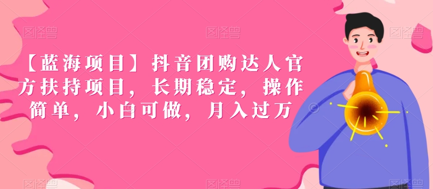 【蓝海项目】抖音团购达人官方扶持项目，长期稳定，操作简单，小白可做，月入过万【揭秘】-86资源库