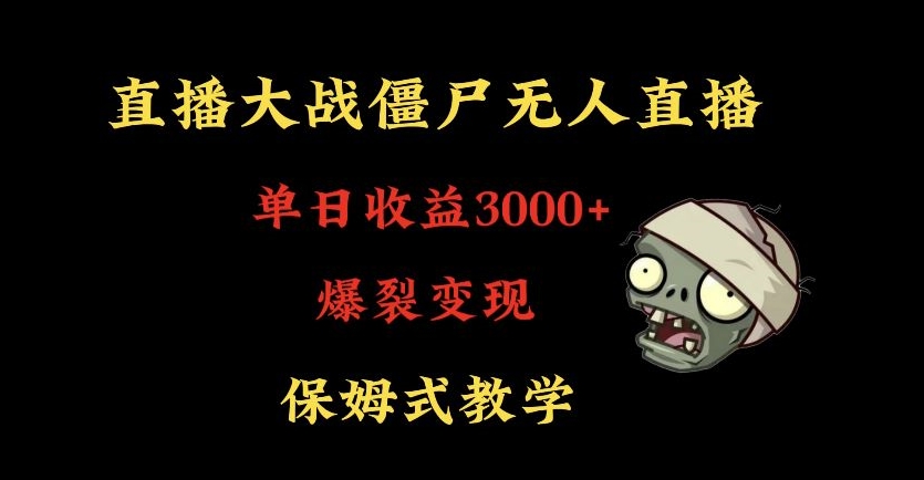 快手植物大战僵尸无人直播单日收入3000+，高级防风技术，爆裂变现，小白最适合，保姆式教学【揭秘】-86资源库