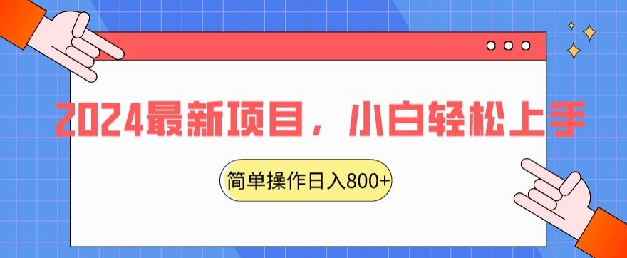 2024最新项目，红娘项目，简单操作轻松日入800+【揭秘】-86资源库