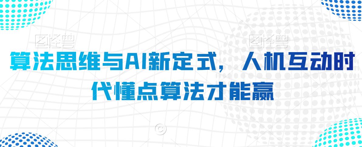 算法思维与AI新定式，人机互动时代懂点算法才能赢-86资源库