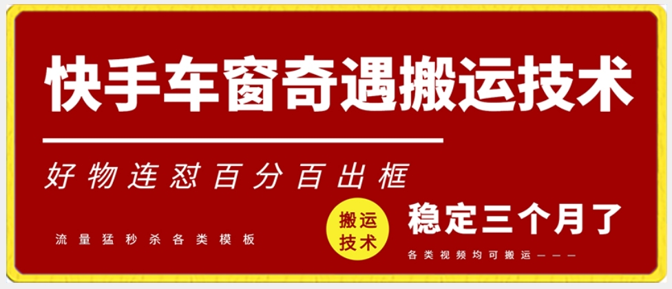 快手车窗奇遇搬运技术（安卓技术），好物连怼百分百出框【揭秘】-86资源库