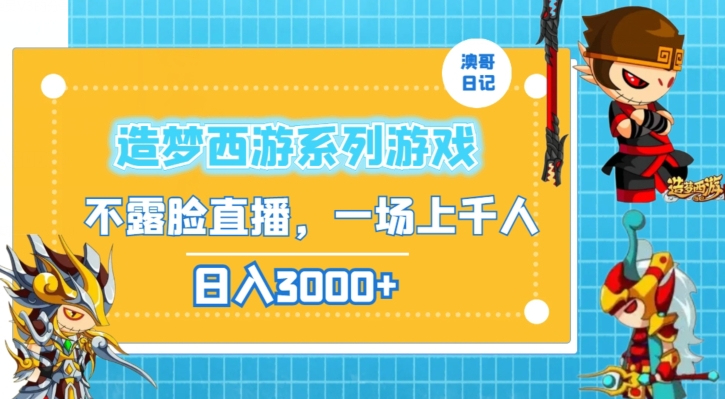 造梦西游系列游戏不露脸直播，回忆杀一场直播上千人，日入3000+【揭秘】-86资源库