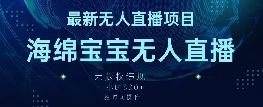 最新海绵宝宝无人直播项目，实测无版权违规，挂小铃铛一小时300+，随时可操作【揭秘】-86资源库