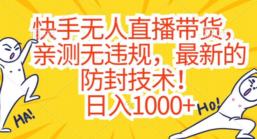 快手无人直播带货，亲测无违规，最新的防封技术！日入1000+【揭秘】-86资源库