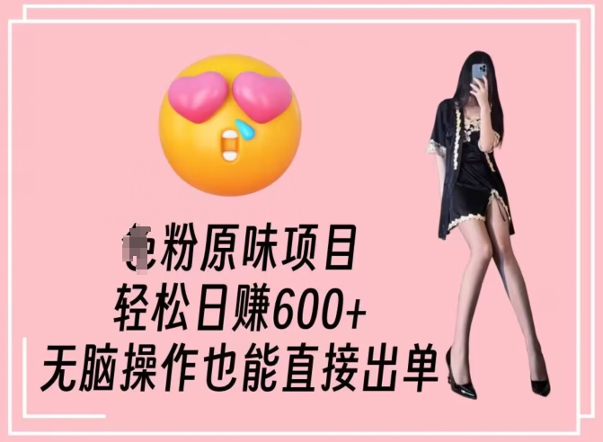 男粉原味项目，轻松日赚800+，无脑操作也能直接出单【揭秘】-86资源库