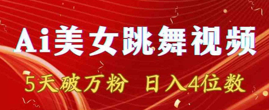 靠Ai美女跳舞视频，5天破万粉，日入4位数，多种变现方式【揭秘】-86资源库