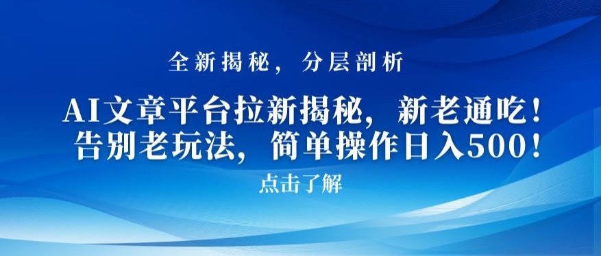 AI文章平台拉新揭秘，新老通吃！告别老玩法，简单操作日入500【揭秘】-86资源库