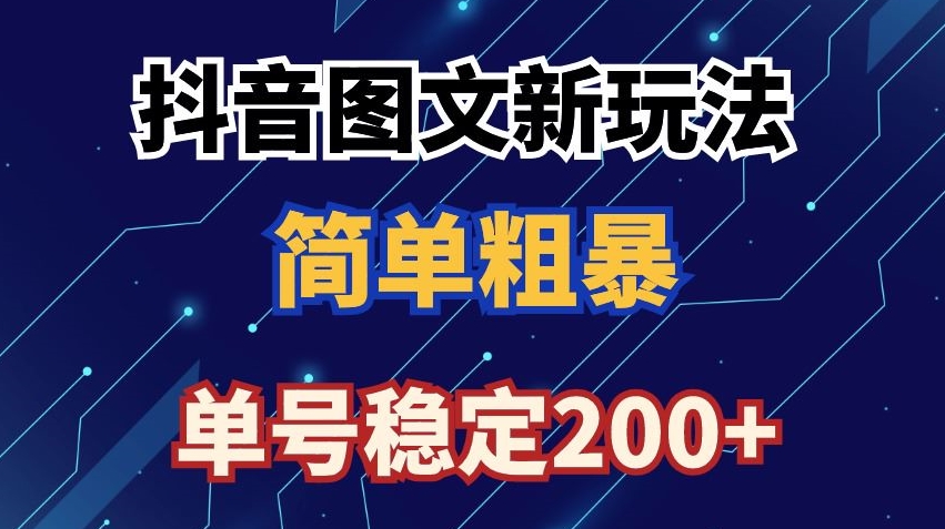 抖音图文流量变现，抖音图文新玩法，日入200+【揭秘】-86资源库