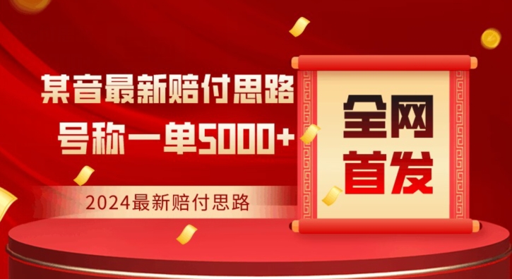 全网首发，2024最新抖音赔付项目，号称一单5000+保姆级拆解【仅揭秘】-86资源库