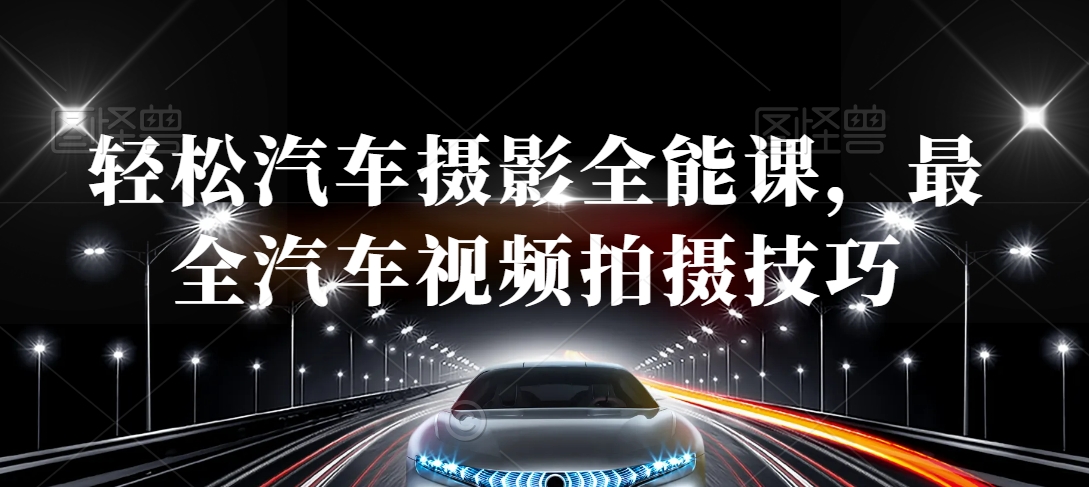 轻松汽车摄影全能课，最全汽车视频拍摄技巧-86资源库