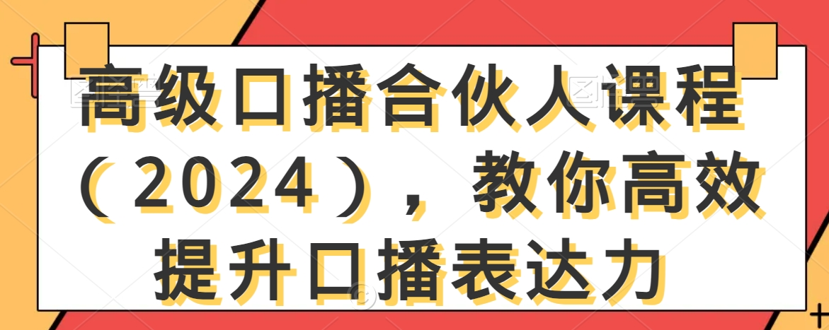 高级口播合伙人课程（2024），教你高效提升口播表达力-86资源库