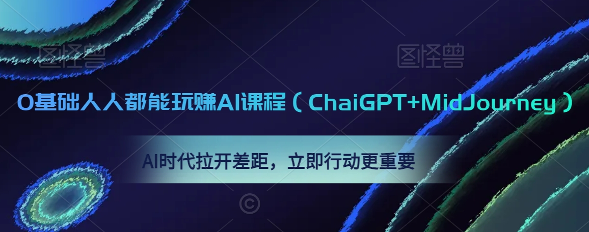 0基础人人都能玩赚AI课程（ChaiGPT+MidJourney），AI时代拉开差距，立即行动更重要-86资源库