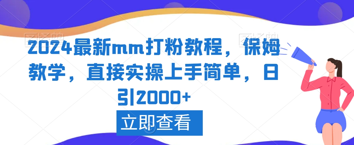 2024最新mm打粉教程，保姆教学，直接实操上手简单，日引2000+【揭秘】-86资源库