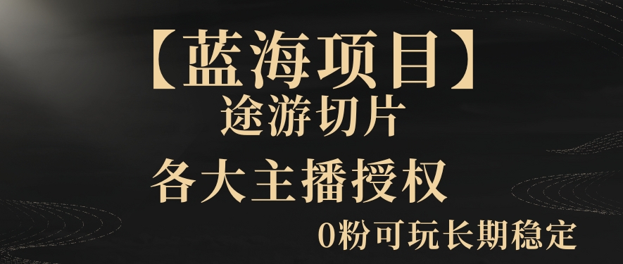 一天收入2000+，最新中视频创新玩法，用AI科技一键改唱影解说刷爆流量收益【揭秘】-86资源库