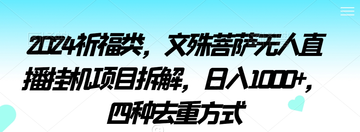 2024祈福类，文殊菩萨无人直播挂机项目拆解，日入1000+，四种去重方式【揭秘】-86资源库