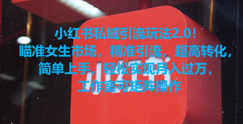 小红书私域引流玩法2.0！瞄准女生市场，精准引流，超高转化，简单上手【揭秘】-86资源库