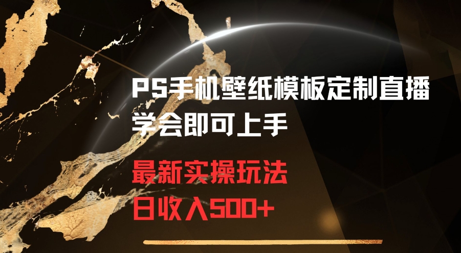 PS手机壁纸模板定制直播最新实操玩法学会即可上手日收入500+【揭秘】-86资源库