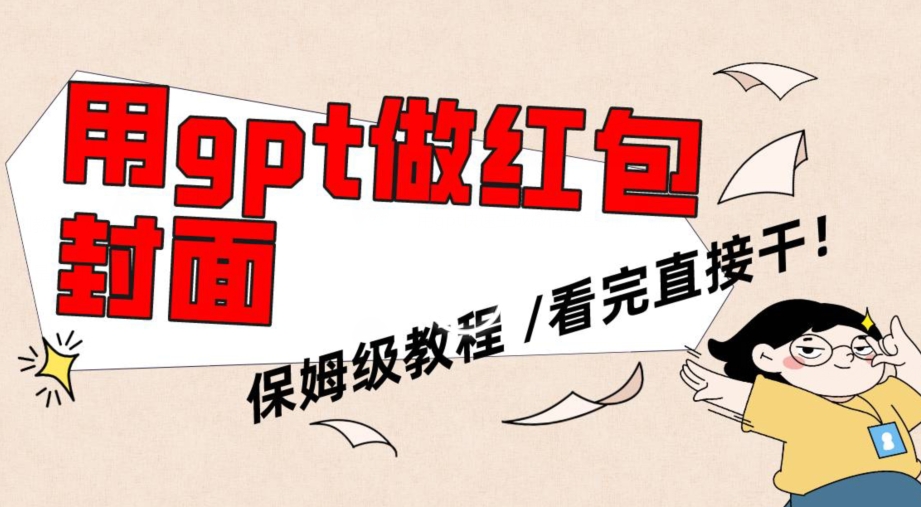 用gpt快速生成微信红包封面，保姆级别教程，小白看完即可上手操作【揭秘】-86资源库