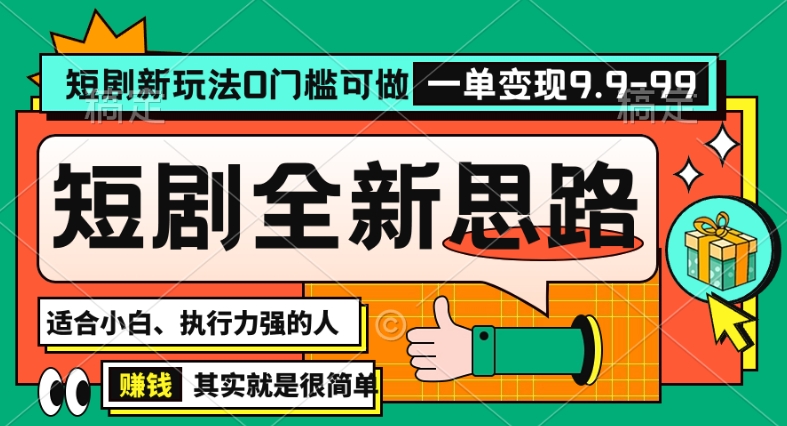 抖音短剧半无人直播全新思路，全新思路，0门槛可做，一单变现39.9（自定）【揭秘】-86资源库