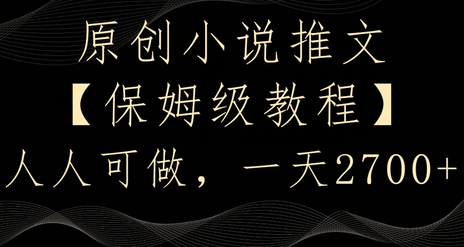 原创小说推文，保姆级教程，人人可做，一天2700【揭秘】-86资源库