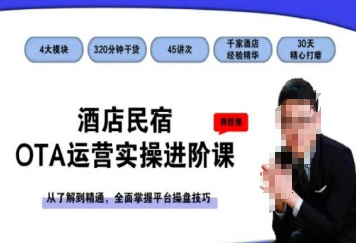 酒店民宿OTA运营实操进阶课，从了解到精通，全面掌握平台操盘技巧-86资源库
