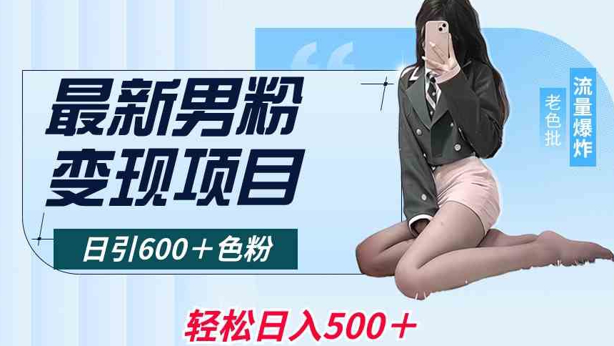 最新男粉变现项目，日引600＋色粉，全平台通用，轻松日入500＋【揭秘】-86资源库