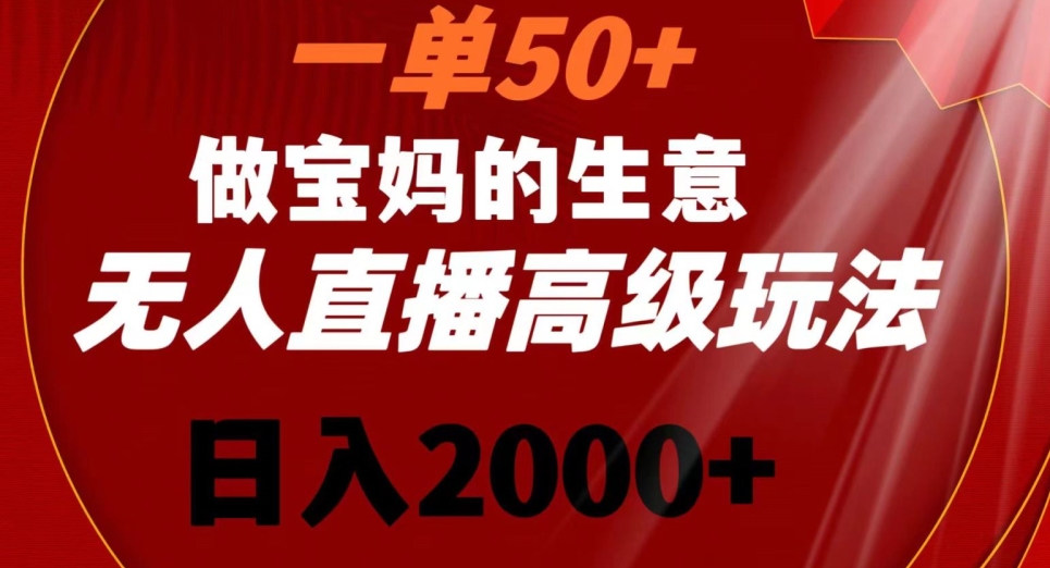 一单50做宝妈的生意，新生儿胎教资料无人直播高级玩法，日入2000+【揭秘】-86资源库