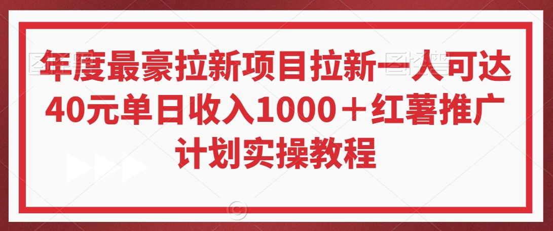 年度最豪拉新项目拉新一人可达40元单日收入1000＋红薯推广计划实操教程【揭秘】-86资源库