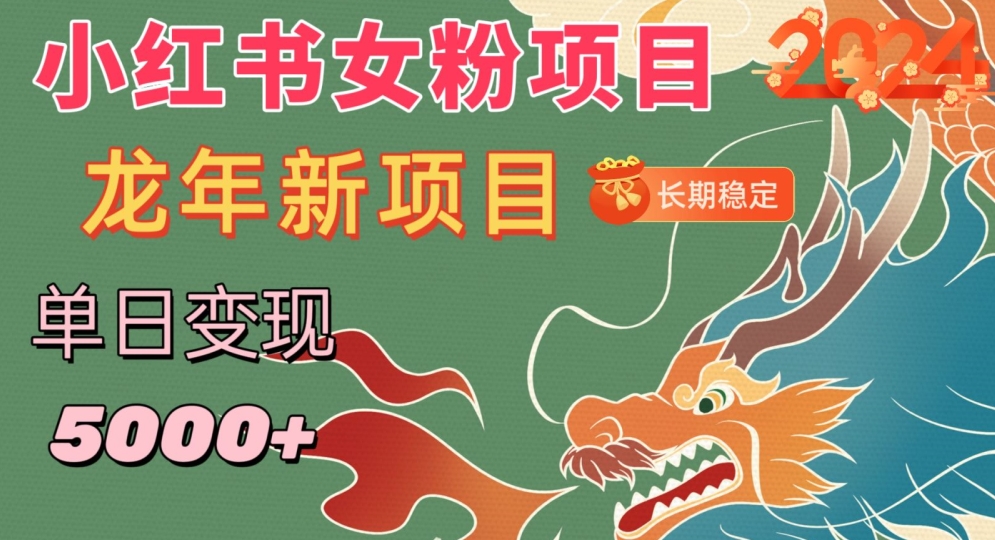 小红书女粉头像项目，单日变现5000+，适合在家做的副业，长期稳定【揭秘】-86资源库