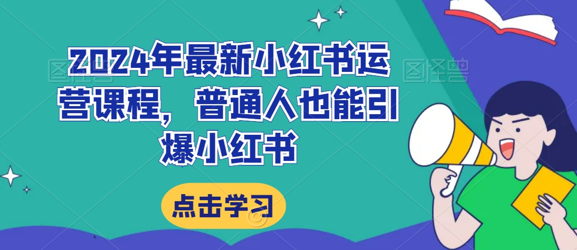 2024年最新小红书运营课程，普通人也能引爆小红书-86资源库