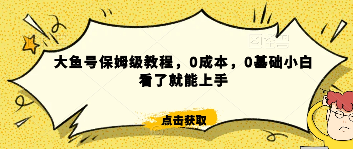 怎么样靠阿里大厂撸金，背靠大厂日入2000+，大鱼号保姆级教程，0成本，0基础小白看了就能上手【揭秘】-86资源库