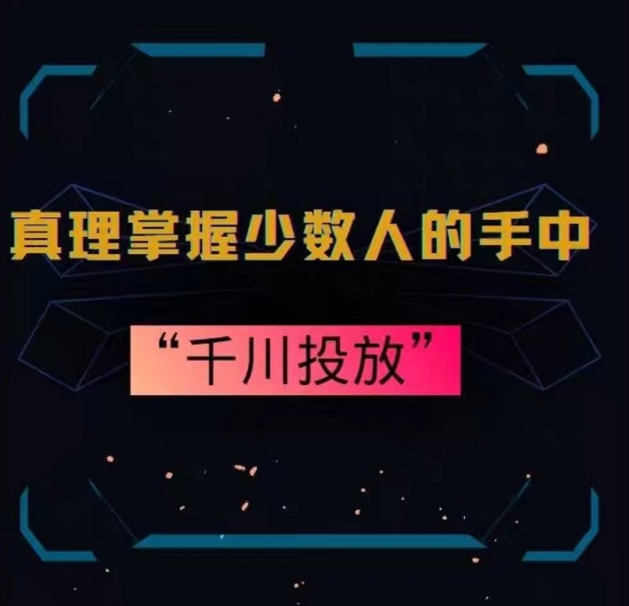 真理掌握少数人的手中：千川投放，10年投手总结投放策略-86资源库