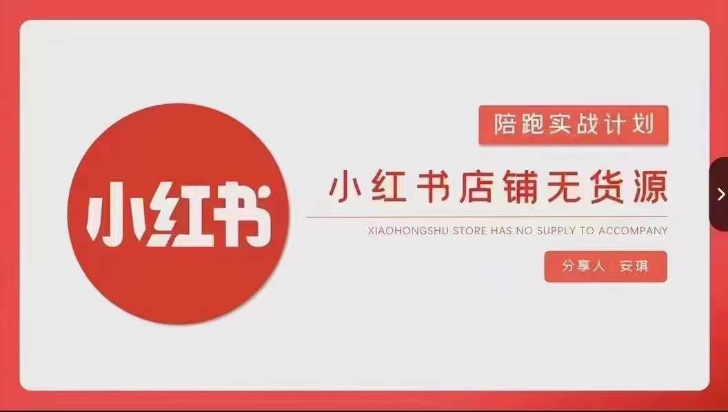 安琪-小红书店铺无货源实战，开店到售后全流程操作-86资源库