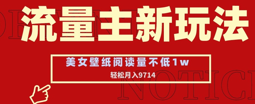 流量主新玩法，美女壁纸和头像，阅读量不低于1w，月入9741【揭秘】-86资源库