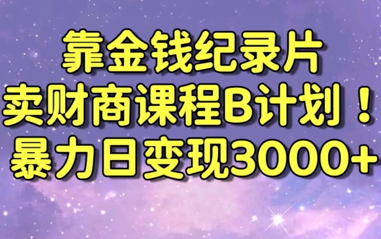 财经纪录片联合财商课程的变现策略，暴力日变现3000+，喂饭级别教学【揭秘】-86资源库