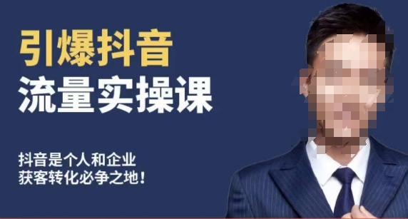 博商南小尧·引爆抖音流量实操课，手把手教你从0-1打造爆款抖音账号-86资源库