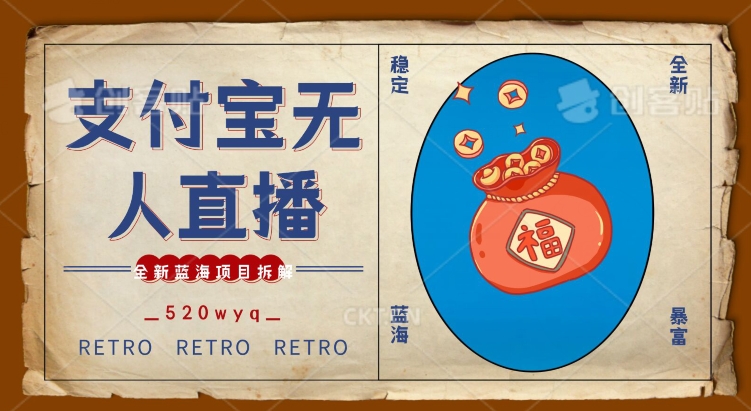 全新蓝海项目支付宝创业直播2.0全面讲解，外面售卖980的项目，轻松实现单日利润5000+【揭秘】-86资源库