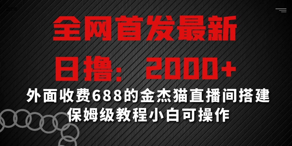 全网首发最新，日撸2000+，外面收费688的金杰猫直播间搭建，保姆级教程小白可操作【揭秘】-86资源库