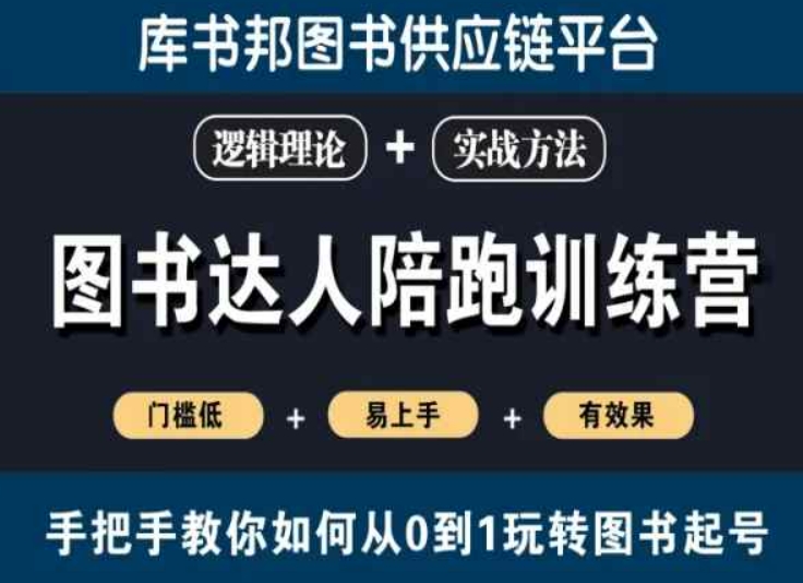 图书达人陪跑训练营，手把手教你如何从0到1玩转图书起号，门槛低易上手有效果-86资源库