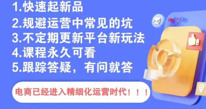 文西电商课程，规避运营中常见的坑-86资源库