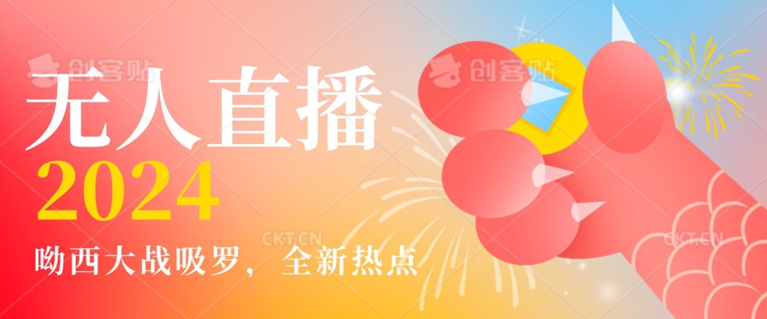 全新热点哟西大战吸罗捞金无人直播项目，轻松单号日入5000＋，在线人数随便破千【揭秘】-86资源库