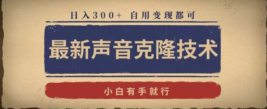 最新声音克隆技术，有手就行，自用变现都可，日入300+【揭秘】-86资源库
